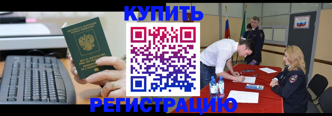 временная регистрация купить в Никольском